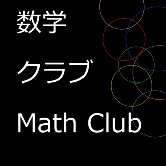 数学クラブのqrコード 数学クラブ Note