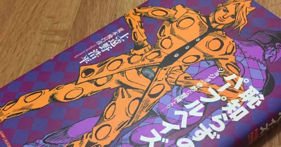 この本 ジョジョ5部アニメ終了 ロス の人にオススメの物語 内山裕幾 記者 Note