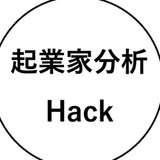 起業家分析Hack -新しい起業の教科書を作る-