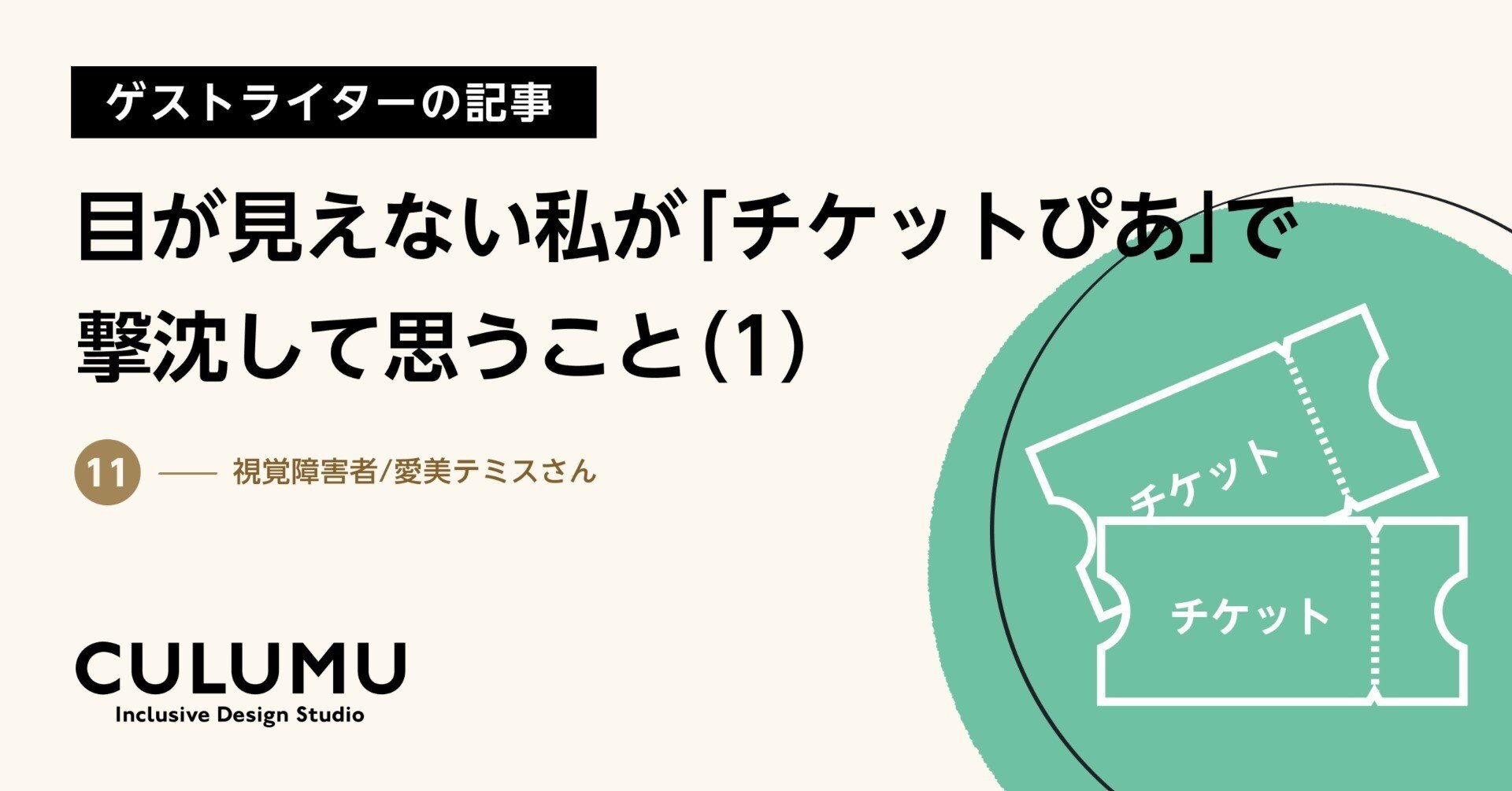 目が見えない私が「チケットぴあ」で撃沈して思うこと（1）｜CULUMU / インクルーシブデザインスタジオ