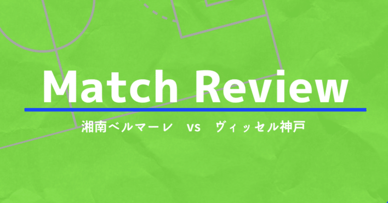 we have 志っていう話！　2024.04.20 湘南ベルマーレvsヴィッセル神戸　マッチレビュー