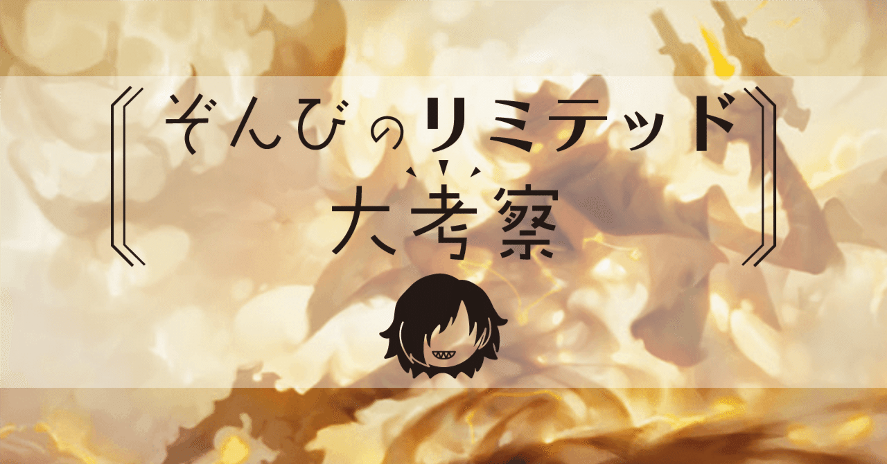 ぞんびのリミテッド大考察『サンダージャンクションの無法者』白 ぞんびのリミテッド大考察『サンダージャンクションの無法者』白