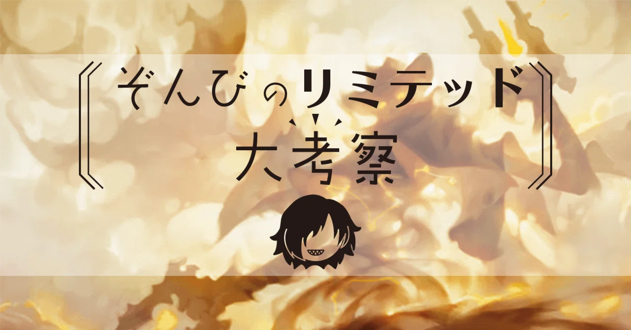 ひーちゃんホワイト 3点まとめ ぞんびのリミテッド大考察『サンダージャンクションの無法者』白編｜Zombie