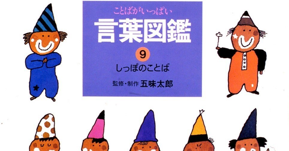 9冊セット☆五味太郎さん作絵本 言葉図鑑 ゲームブック ひらがな 英語 ことばがいっぱい言葉図鑑 (2) | 五味 太郎 |本 | 通販 | Amazon