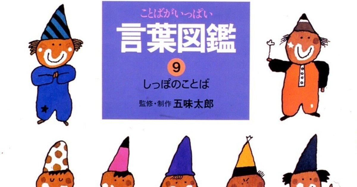 五味太郎（1945.8.20- ）『しっぽのことば 言葉図鑑 9』偕成社