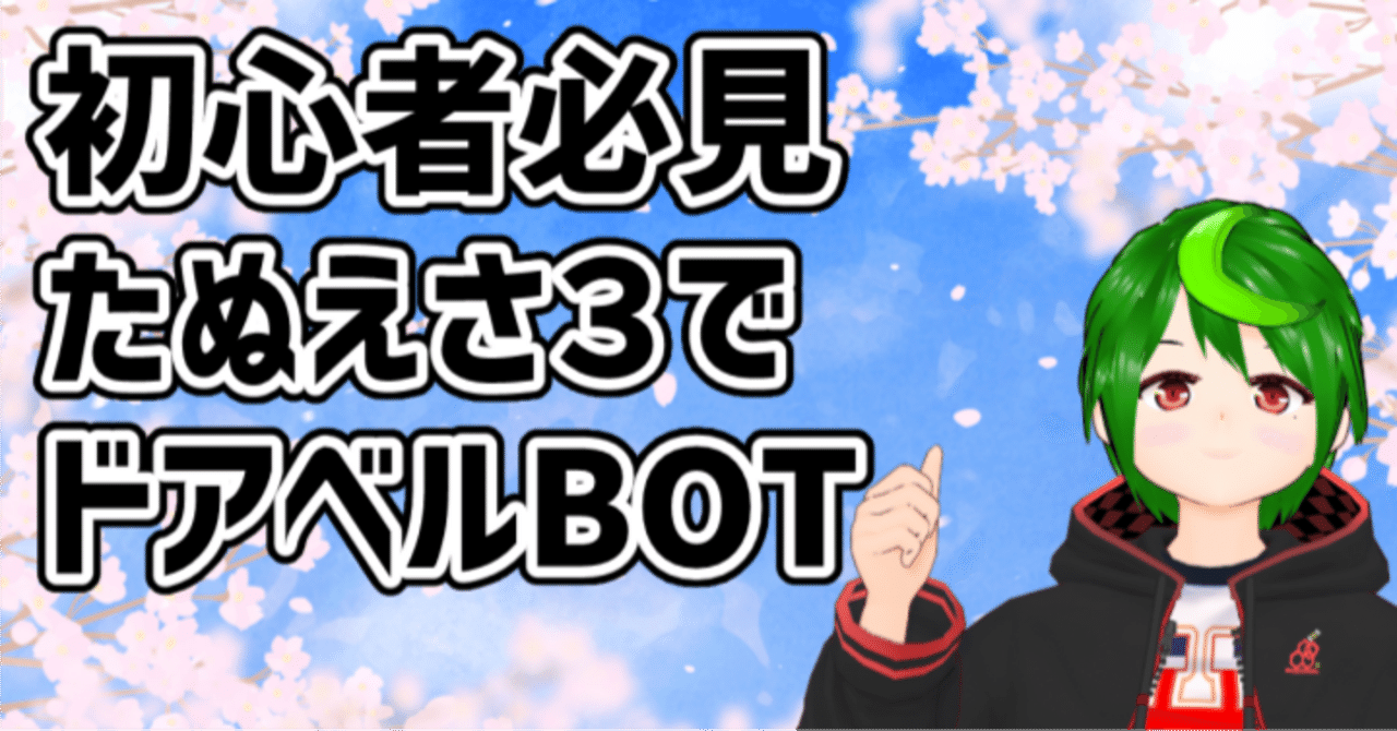 たぬえさ3初心者必見！】たぬえさ3をドアベルbotにしよう！｜うにのれ
