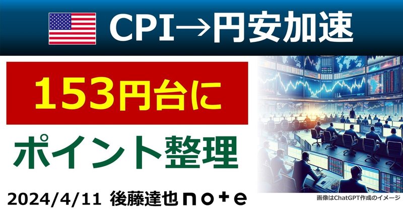 【円安加速153円台】米CPIポイント整理