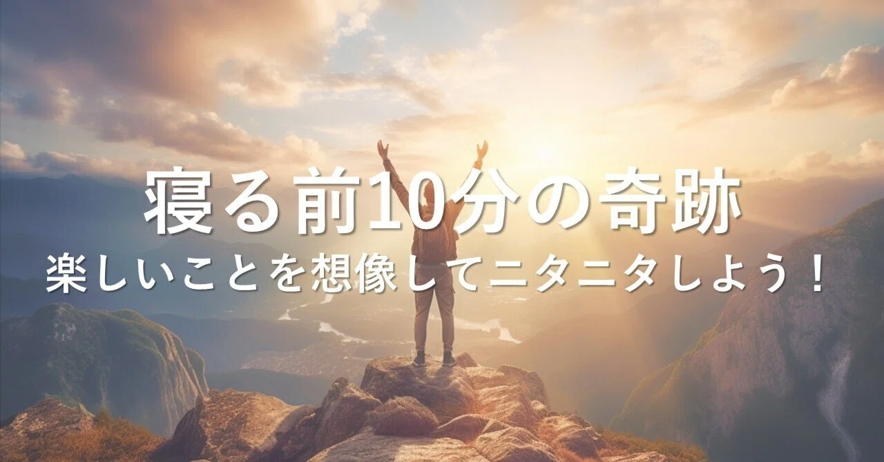 寝る前10分の奇跡・楽しいことを想像してニタニタしよう!|松幸明@活気ある会社づくり×脳科学×仕組み