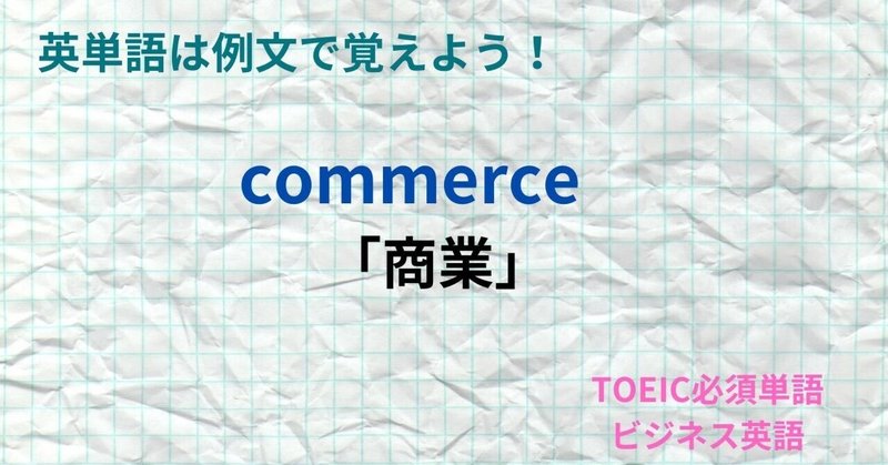 「commerce 他」(英単語は例文で覚えよう！第100回）