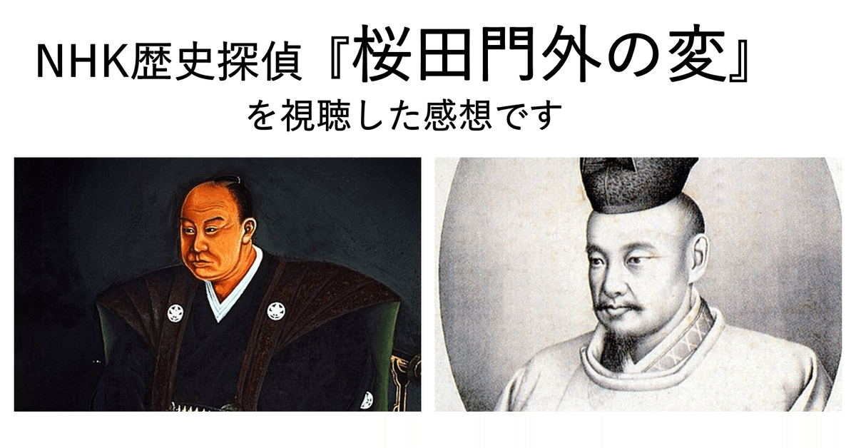 感想】NHK 歴史探偵「桜田門外の変」を視聴しました|hayahi_taro 感想】NHK 歴史探偵「桜田門外の変」を視聴しました|hayahi_taro