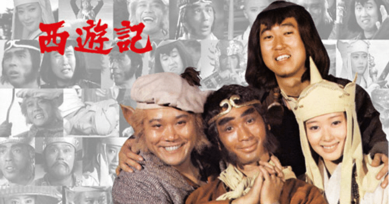 西遊記（ドラマ）のあらすじ・登場人物について