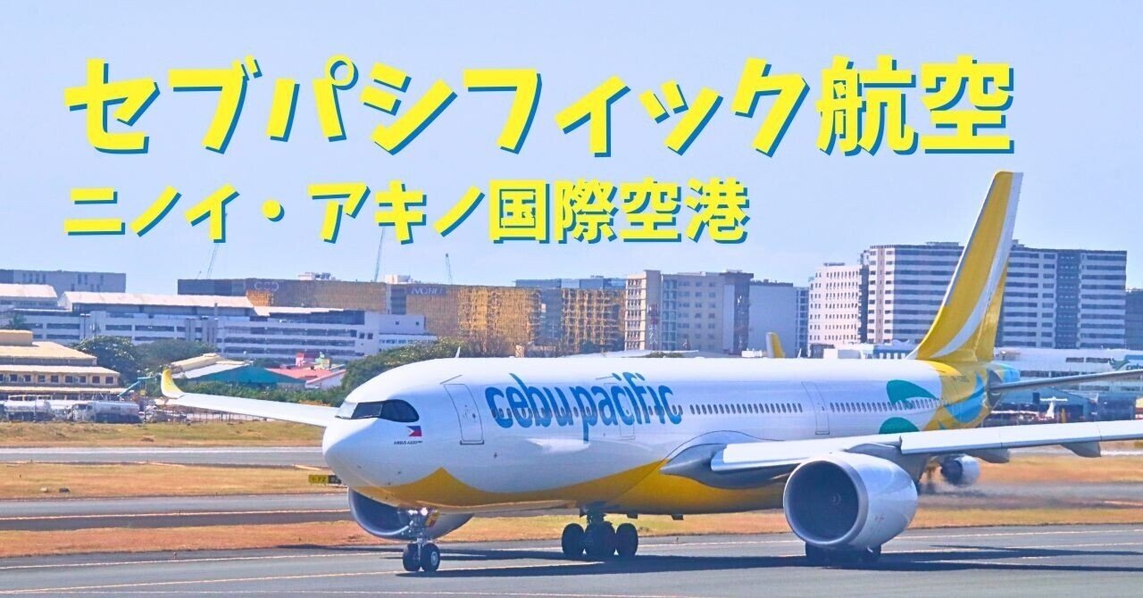 セブパシフィック航空搭乗記＆マニラのニノイ・アキノ国際空港