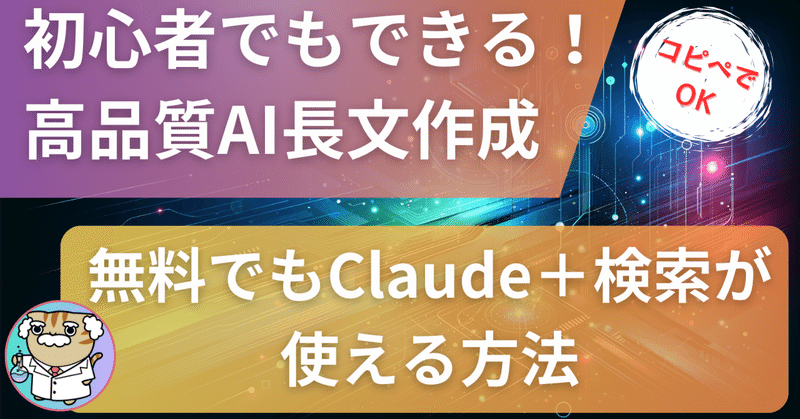 【徹底解説】 Claude 3 Haikuで検索しながら超長文を書かせる方法(無料)