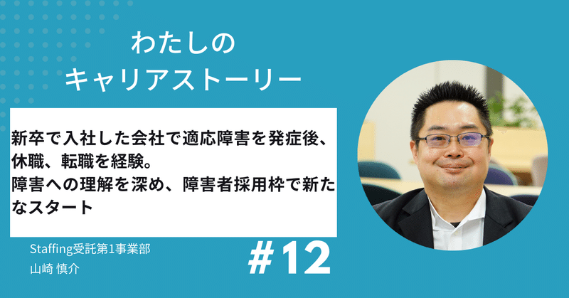 新卒で入社した会社で適応障害を発症後、休職、転職を経験。障害への理解を深め、障害者採用枠で新たなスタート【わたしのキャリアストーリー＃12】