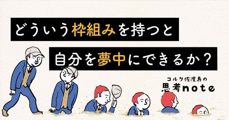 どういう“枠組み”を持つと、自分を夢中にできるか？