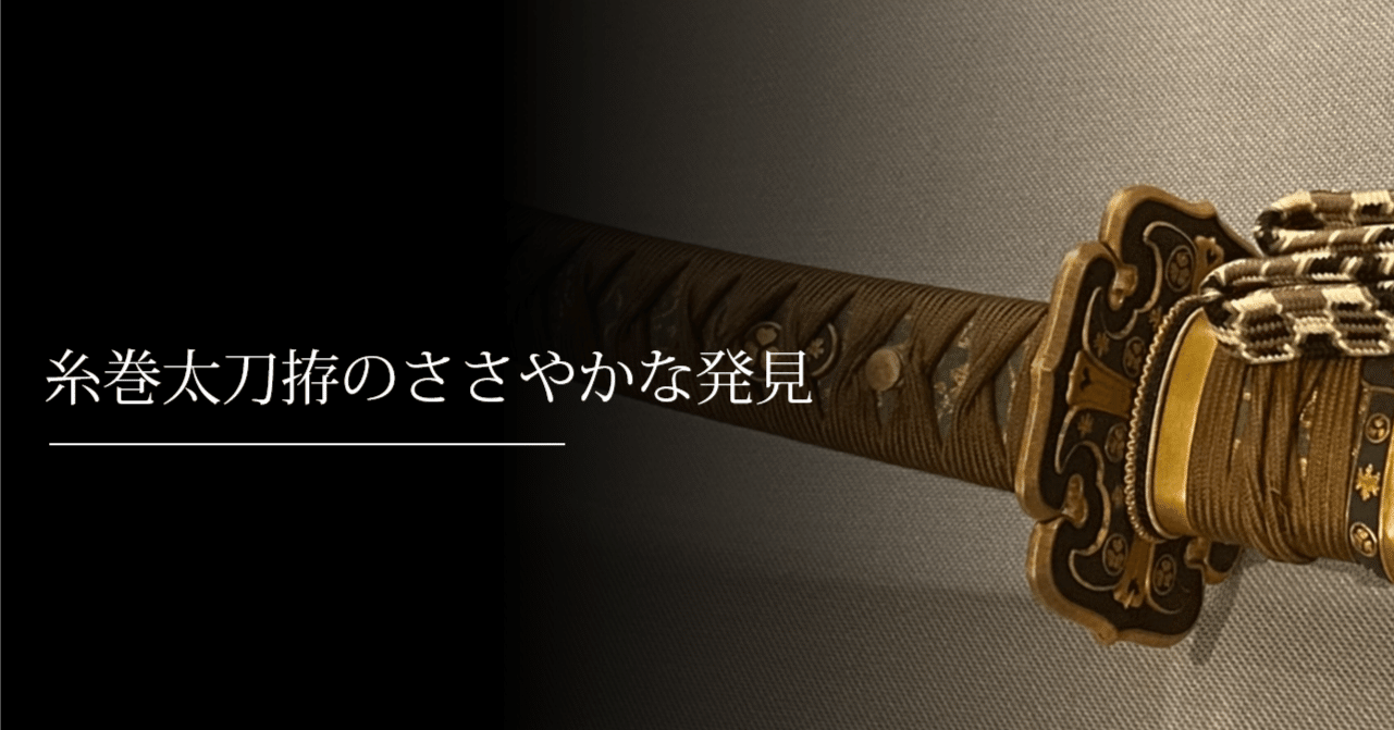 糸巻太刀拵のささやかな発見｜刀箱師の日本刀ブログ 中村圭佑