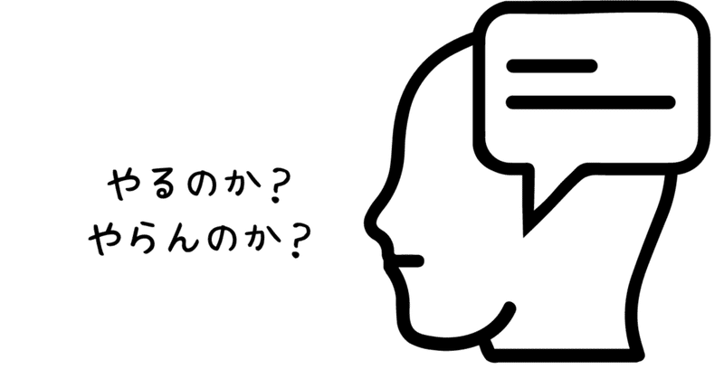 やるならやる、やらんなら言わん