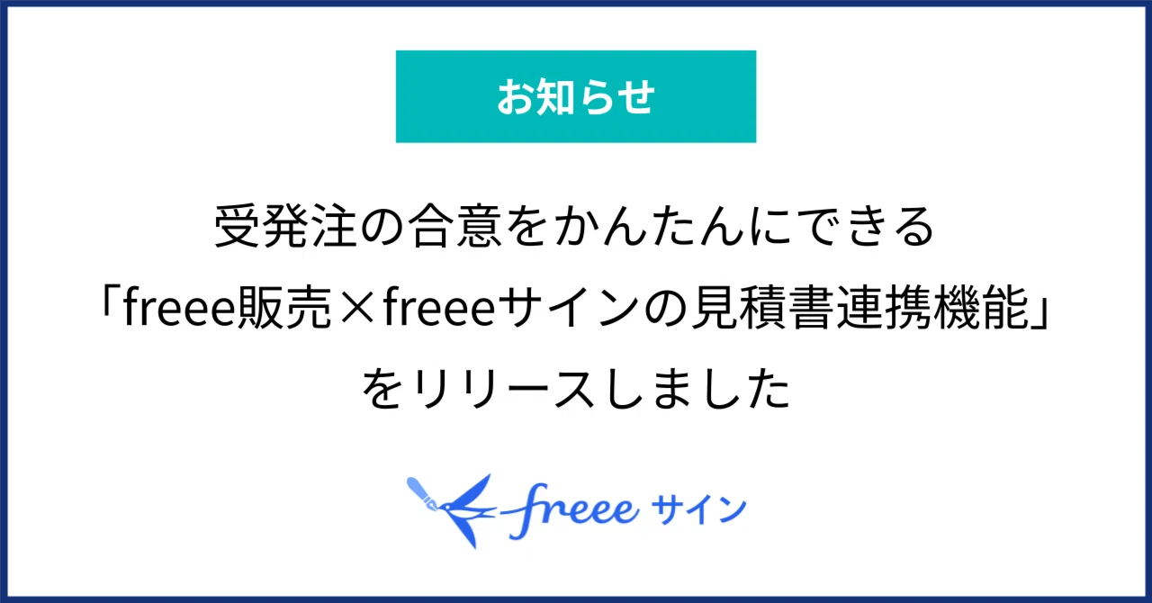 専用ページにてたの方の購入ご遠慮ください 受発注の合意をかんたんにできる「freee販売×freeeサインの見積書連携