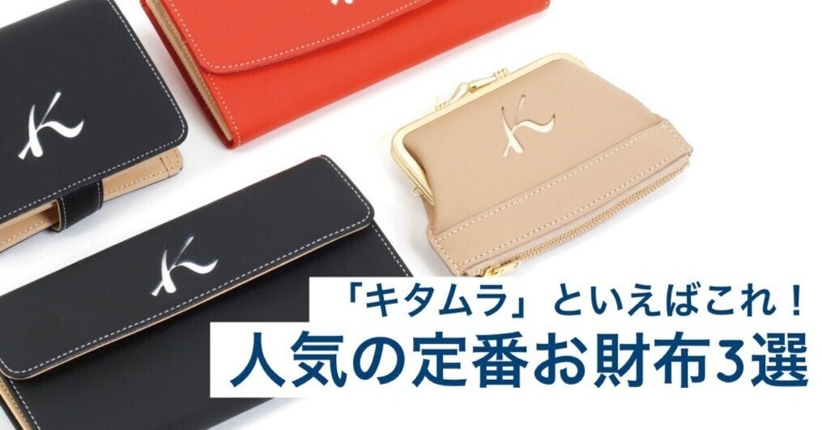 キタムラといえばこれ！人気の定番お財布3選｜横浜元町キタムラ