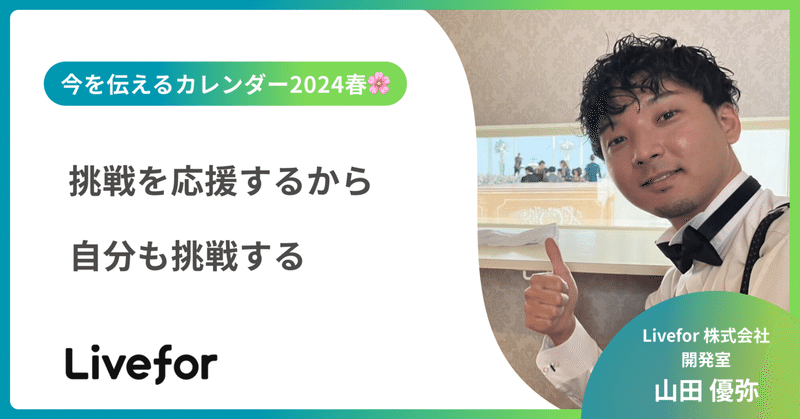 挑戦を応援するから、自分も挑戦する