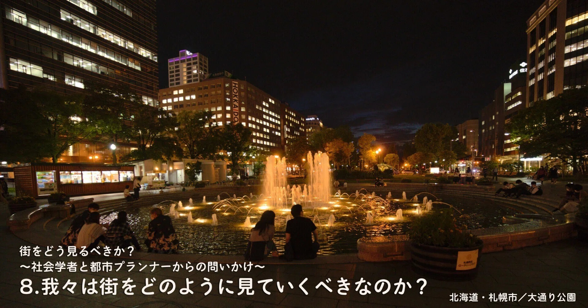 8.我々は街をどのように見ていくべきなのか？｜認定NPO法人日本都市
