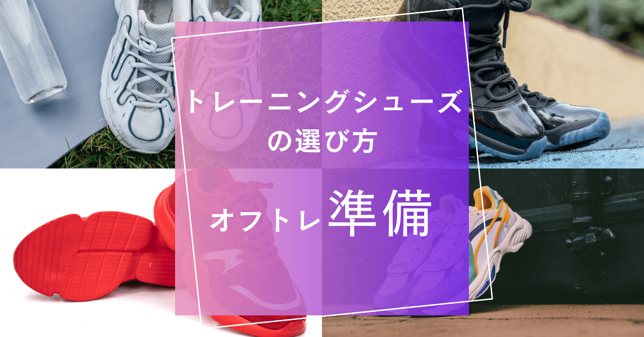 トレーニングシューズの選び方｜スキーヤー向けフィジカルサポートnote