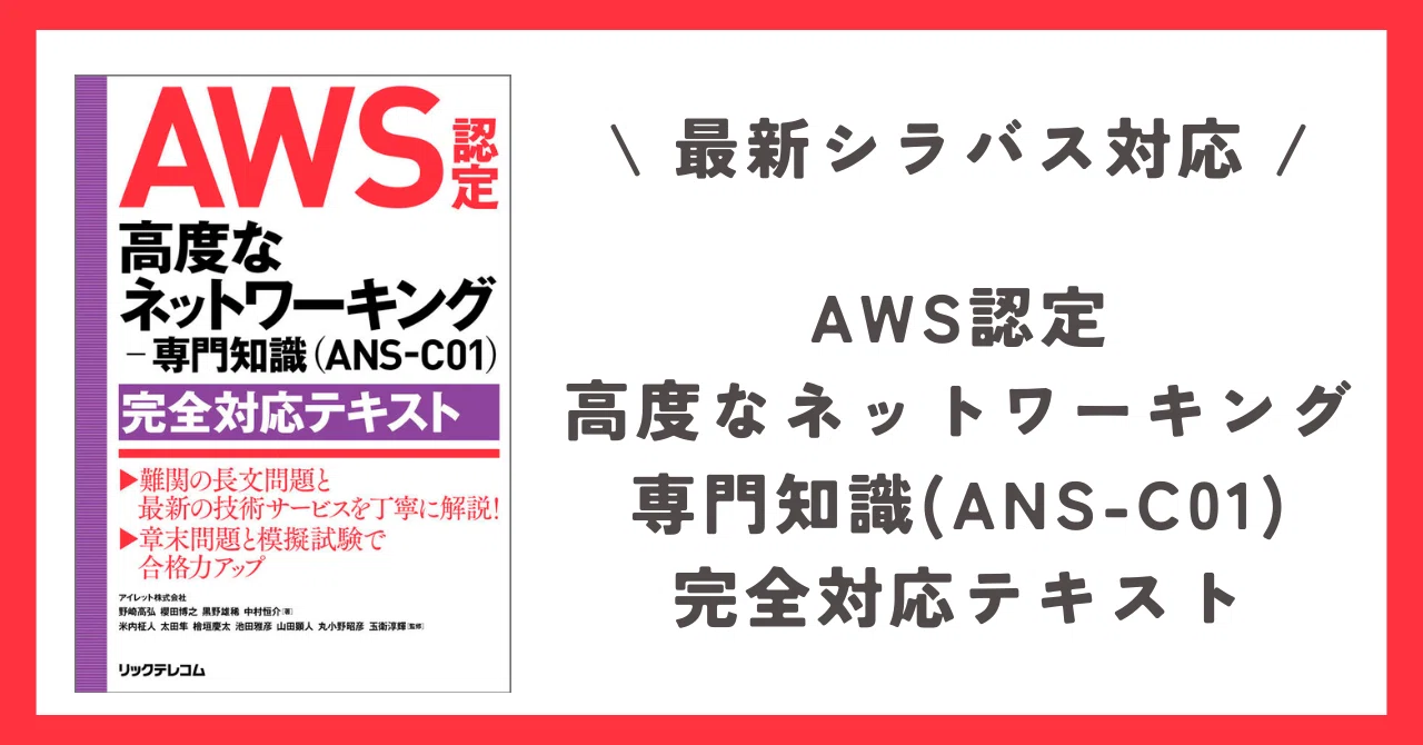 AWS認定 高度なネットワーキング専門知識（ANS-C01）で難関資格に挑戦 