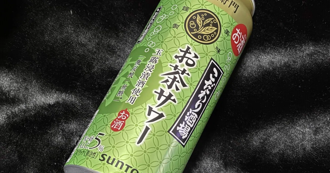 お茶こ あちゃーお茶ーお茶サワー伊右衛門 ｜福田博之