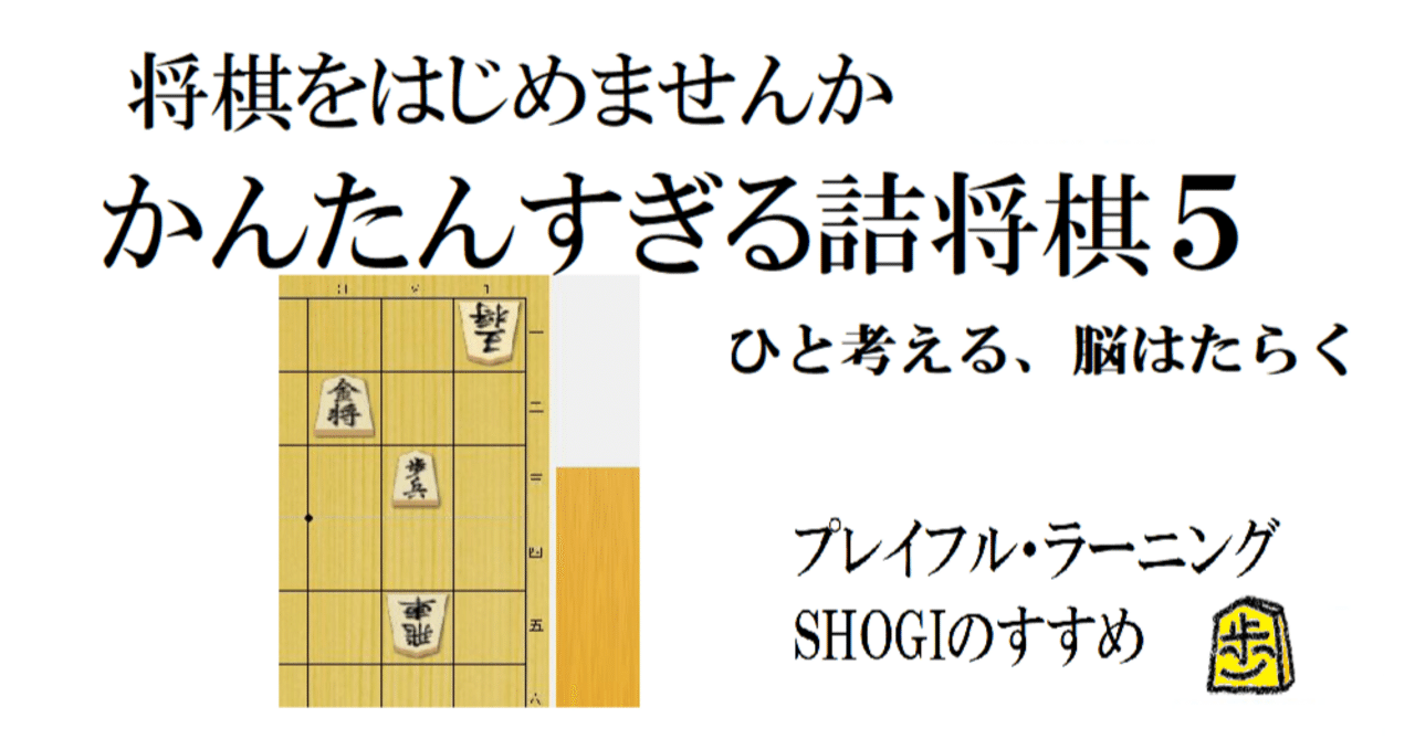 かんたんすぎる詰将棋5｜TAKASHI