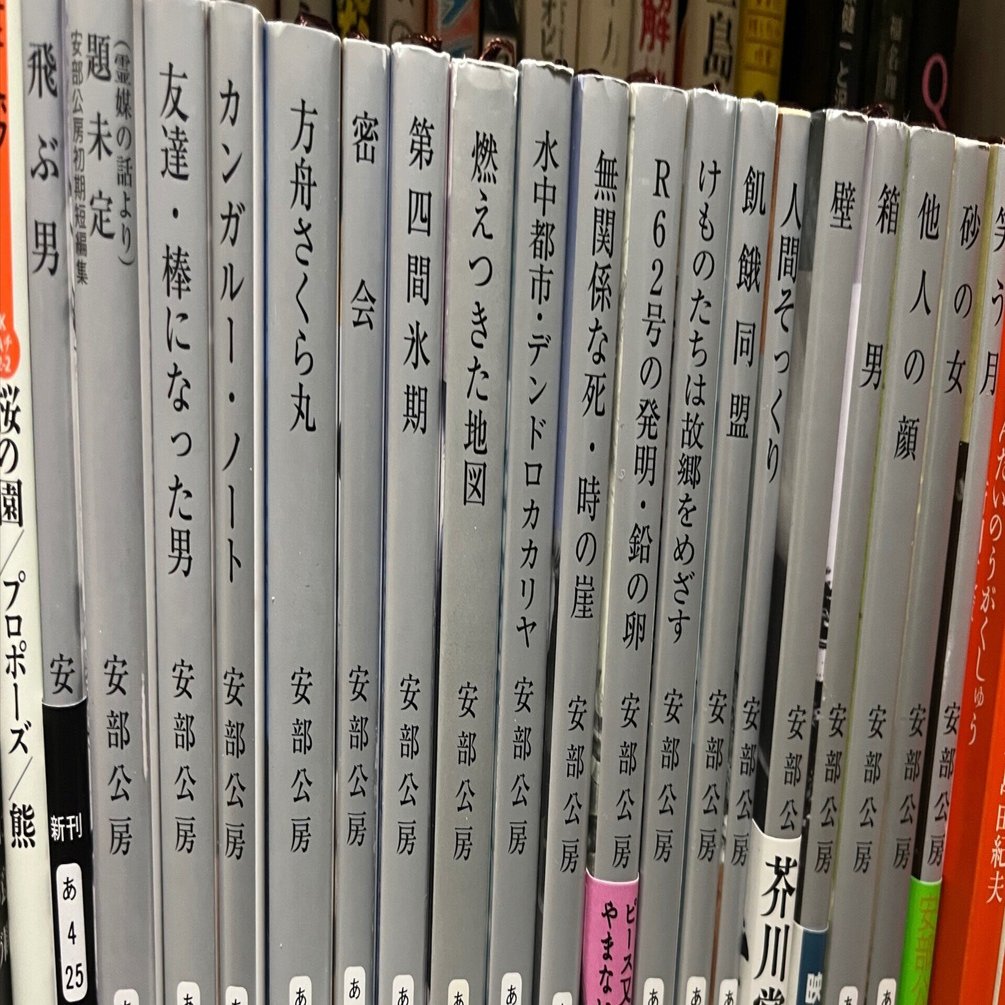 安部公房 文庫まとめ売り 新潮文庫 on X: 