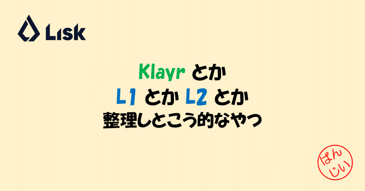 KlayrとかL1とかL2とか整理しとこう的なやつ｜万博おじ