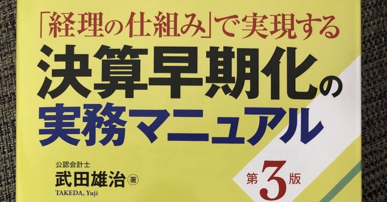 勝手に書籍紹介】「経理の仕組み」で実現する決算早期化の実務
