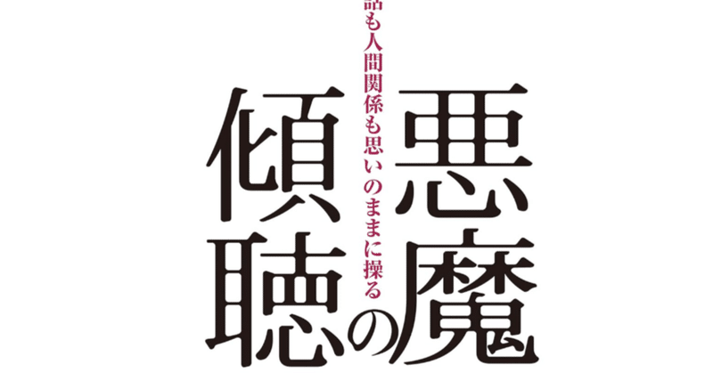 ChatGPT偽造日記、読書録「悪魔の傾聴　中村淳彦 著」の読書メモをChatGPTに作ってもらったのだった。2024/04/11 あるいはChatGPTを飼い慣らす272