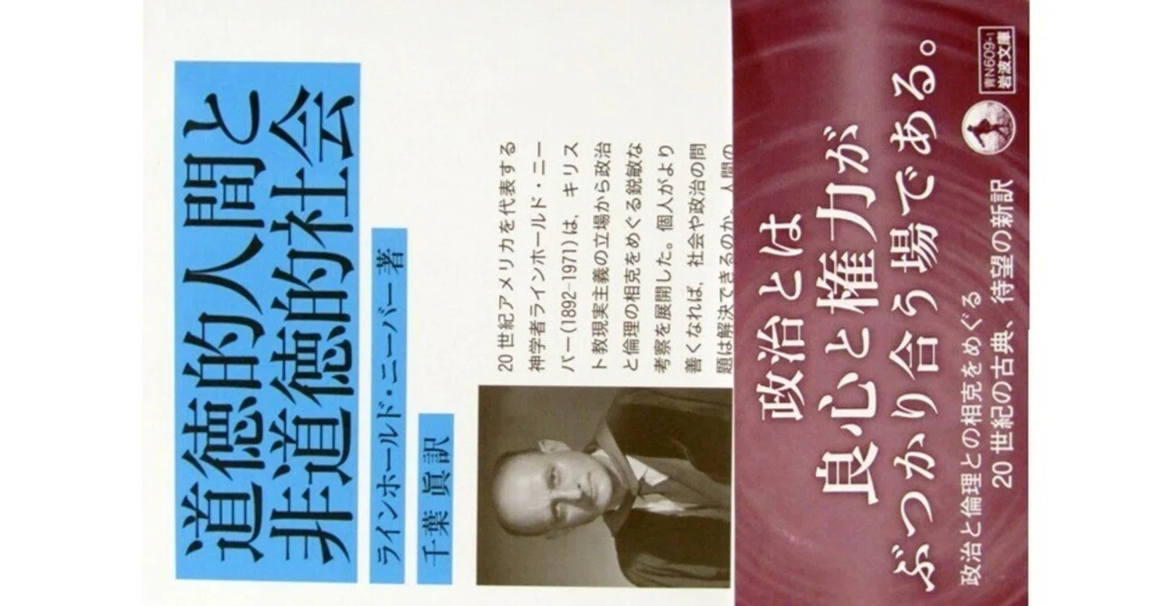 道徳的人間と非道徳的社会』(ラインホールド・ニーバー:千葉眞訳・岩波