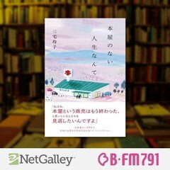 【第154回】三宅玲子『本屋のない人生なんて』光文社