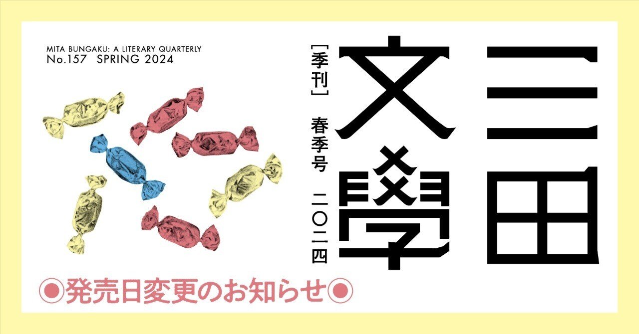 三田文學』発売日変更のお知らせ｜慶應義塾大学出版会 Keio University
