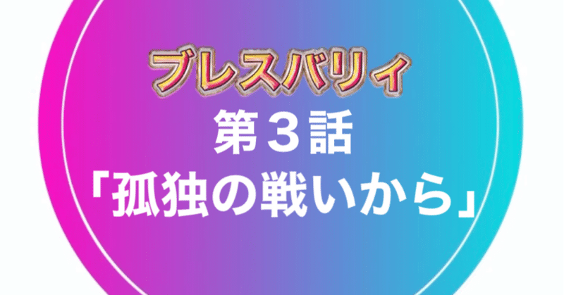 第３話「孤独の戦いから」