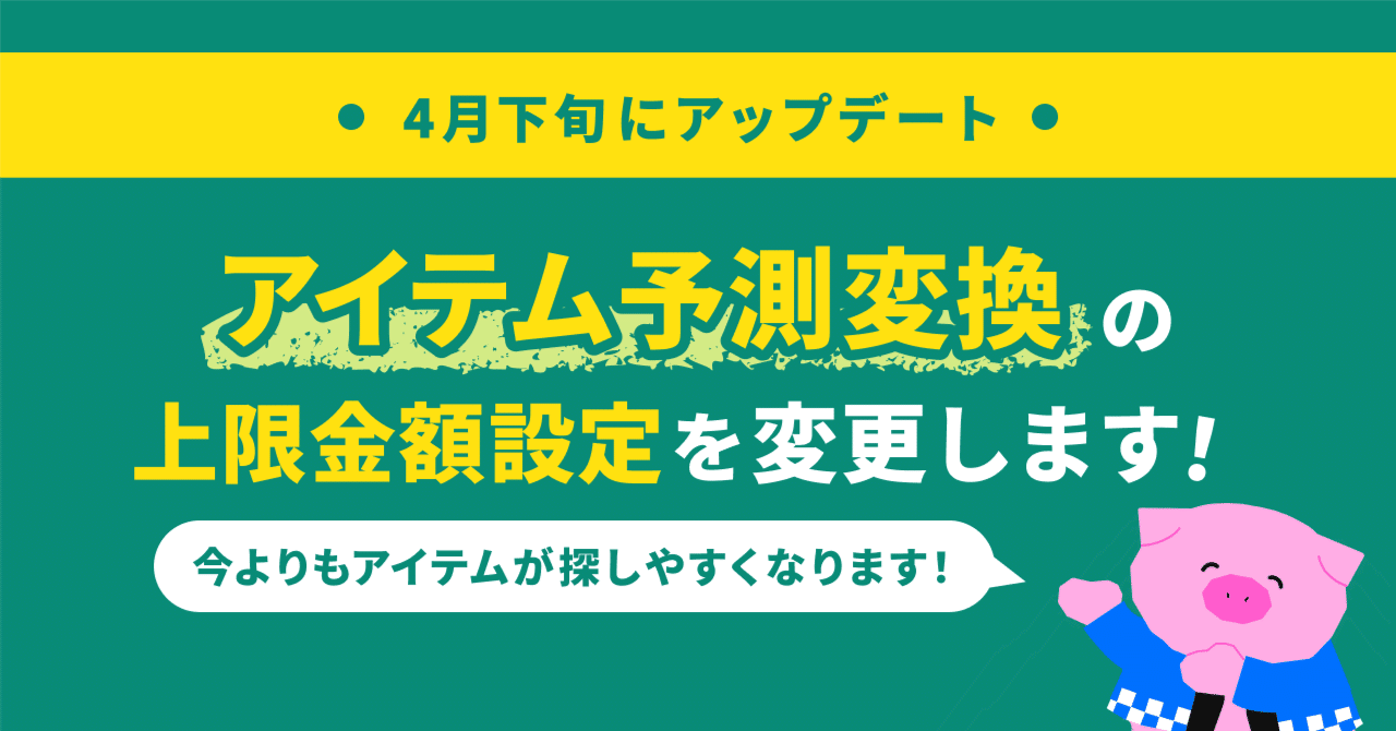 アイテム予測変換」のデフォルト上限金額の設定が222コインまで