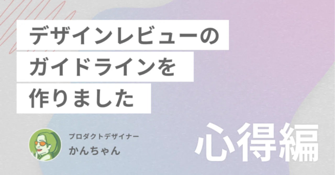 I Created Design Review Guidelines - Mindset Edition -｜かんちゃん