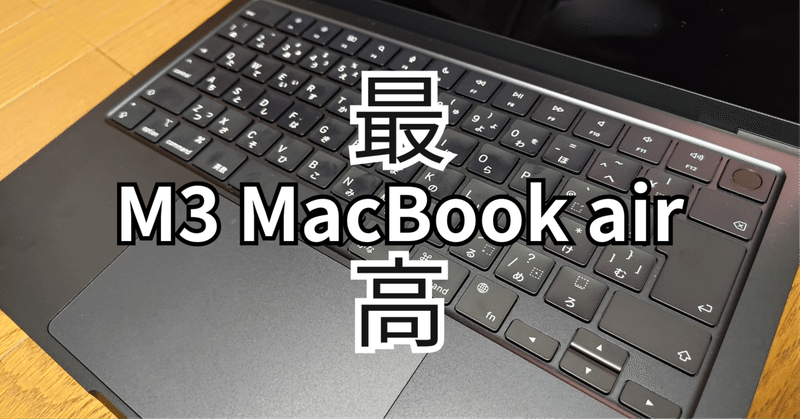 M3 MacBook air を買ってしまった。