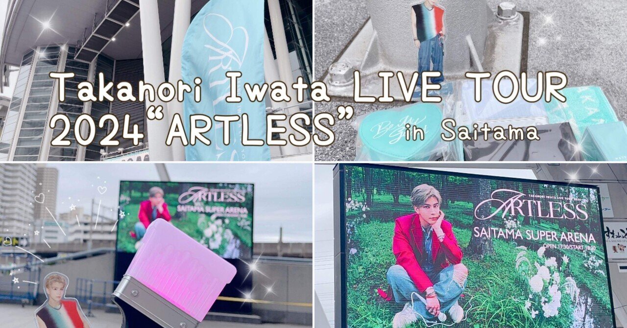 岩田剛典 ペンライト ARTLESS 愛くるし