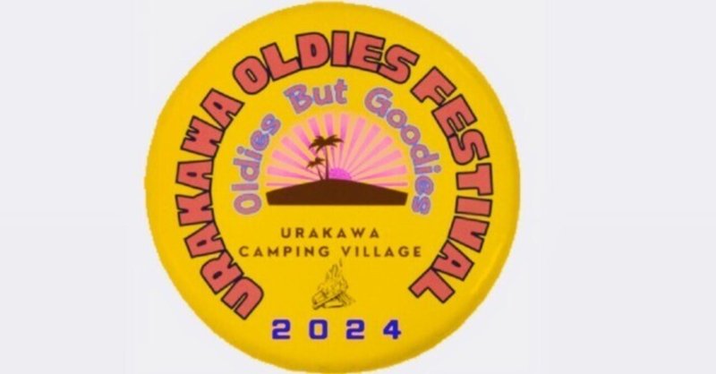 2024年,浦川 オールディーズ フェスティバル の 缶バッジ ができました！