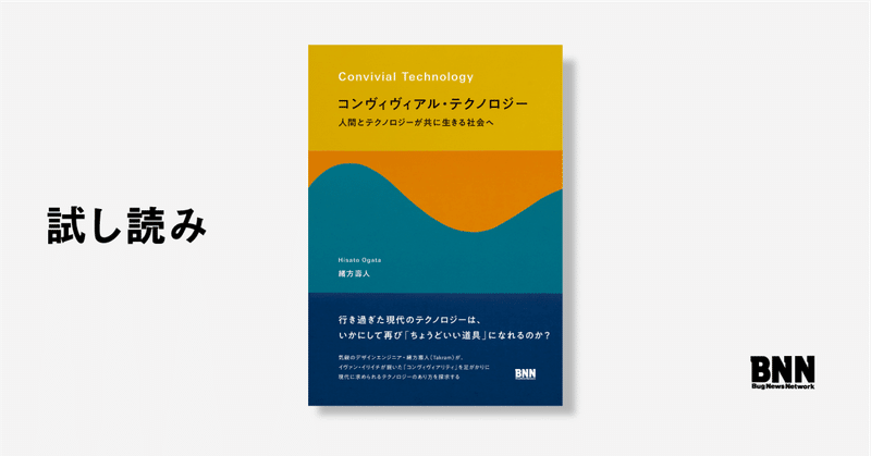 試し読み：『コンヴィヴィアル・テクノロジー』冒頭部分