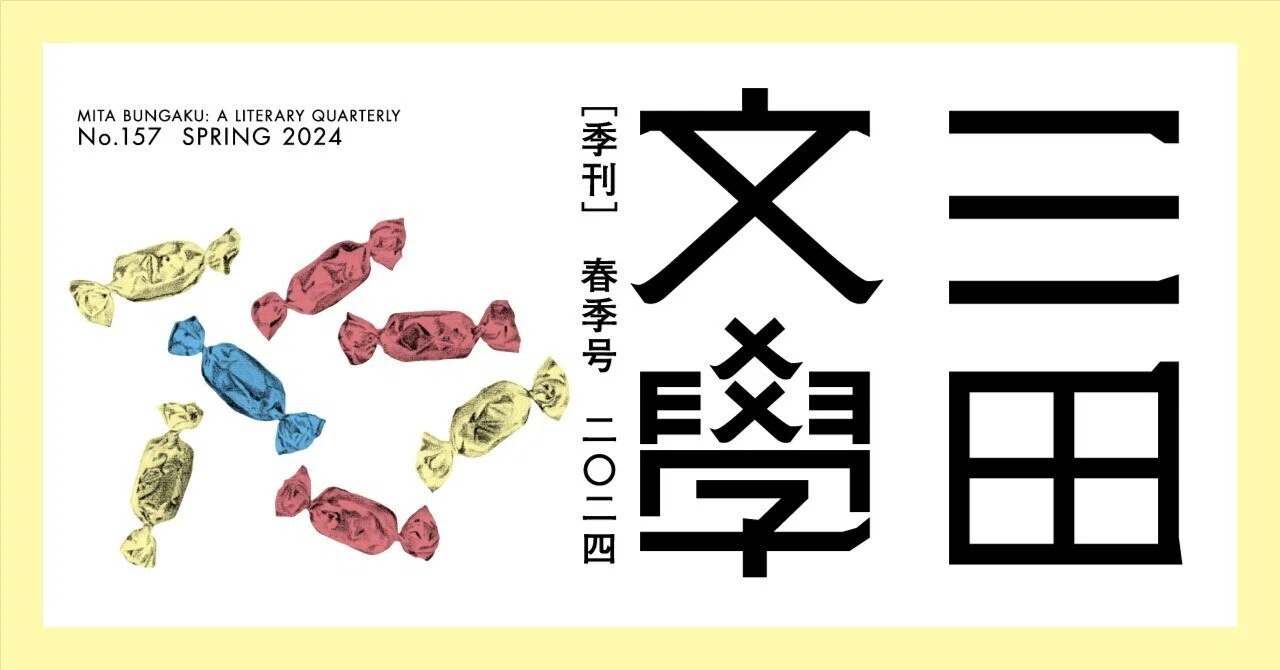 三田文學』2024年春季号（157号）のご紹介｜慶應義塾大学出版会 Keio