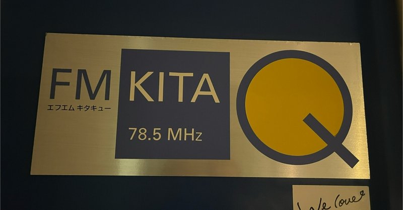 FM KITAQで市民カレッジのPRをしてきました！