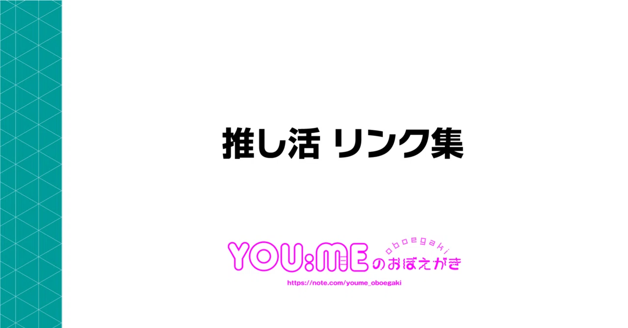 推し活リンク集｜YOU:MEのおぼえがき