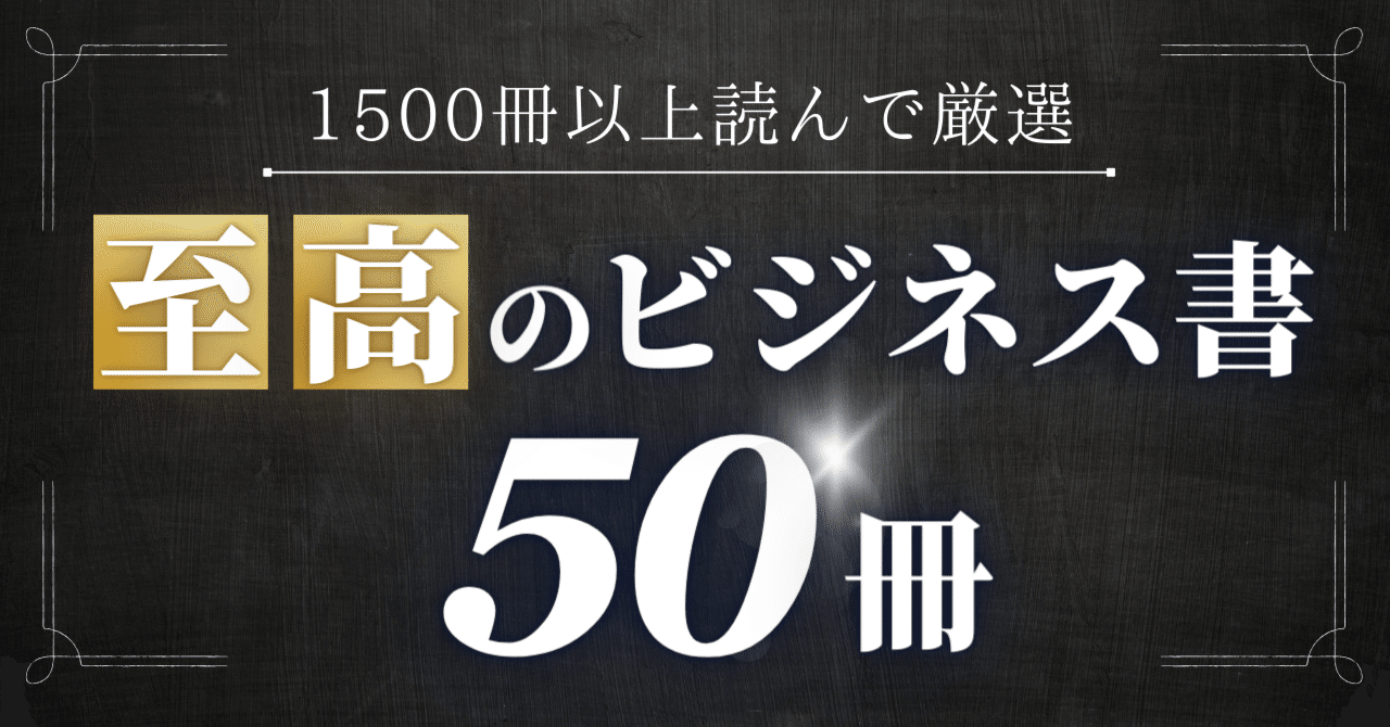 ビジネス書評家が1500冊読んで選んだ「至高の50冊」（2025/4/23更新
