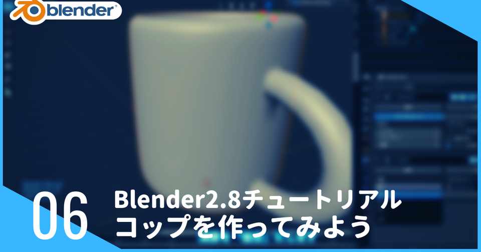 コップを作ってみよう モデリング入門 Blender2 8使い方チュートリアル あもるし Note