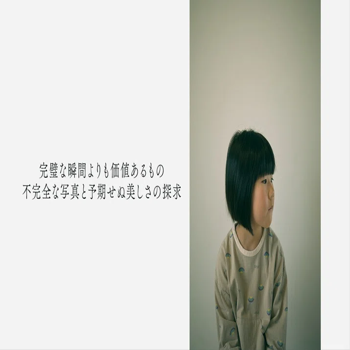 完璧な瞬間よりも価値あるもの：不完全な写真と予期せぬ美しさの探求