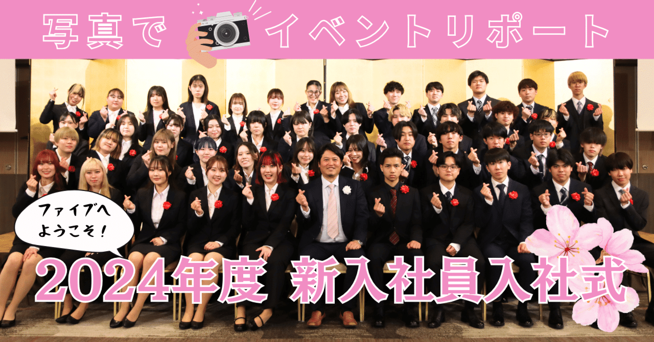 入社式　集合写真 イベントレポート】2024年度 新入社員入社式｜ファイブグループ 公式note ～飲食業界×オープン社内報～